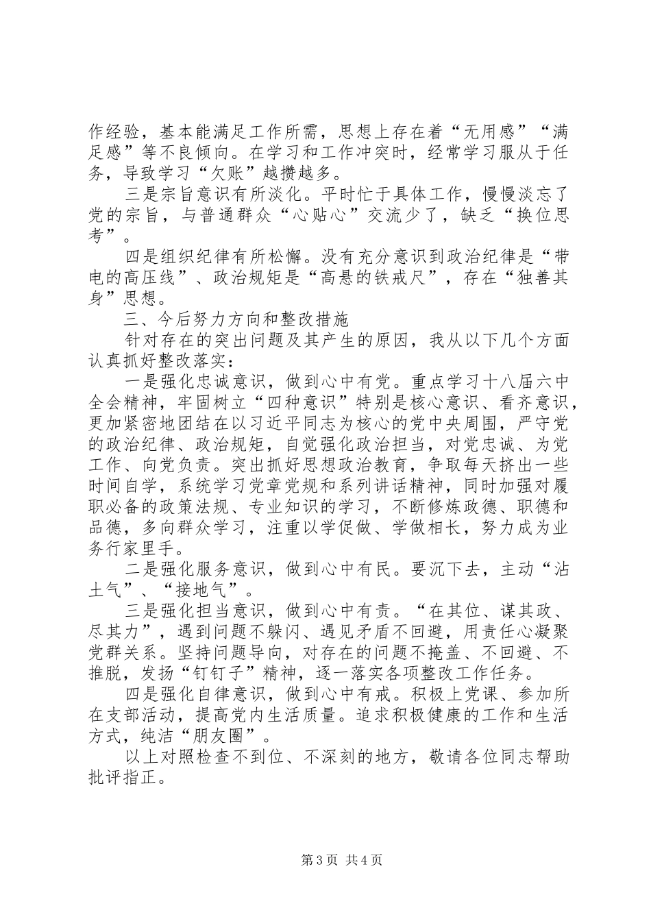 20XX年领导班子两学一做四讲四有心得体会5篇 (5)_第3页