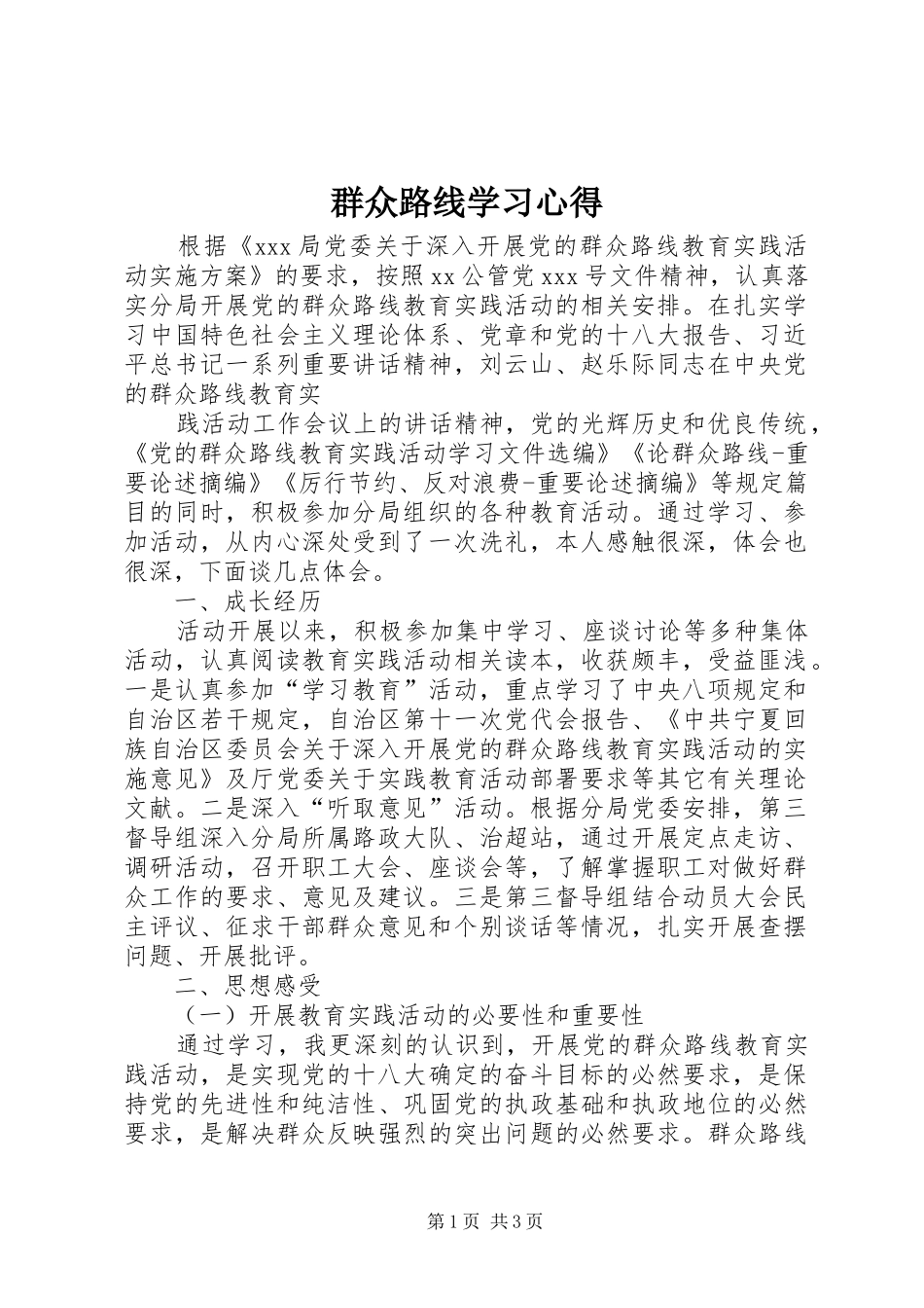群众路线学习心得_第1页