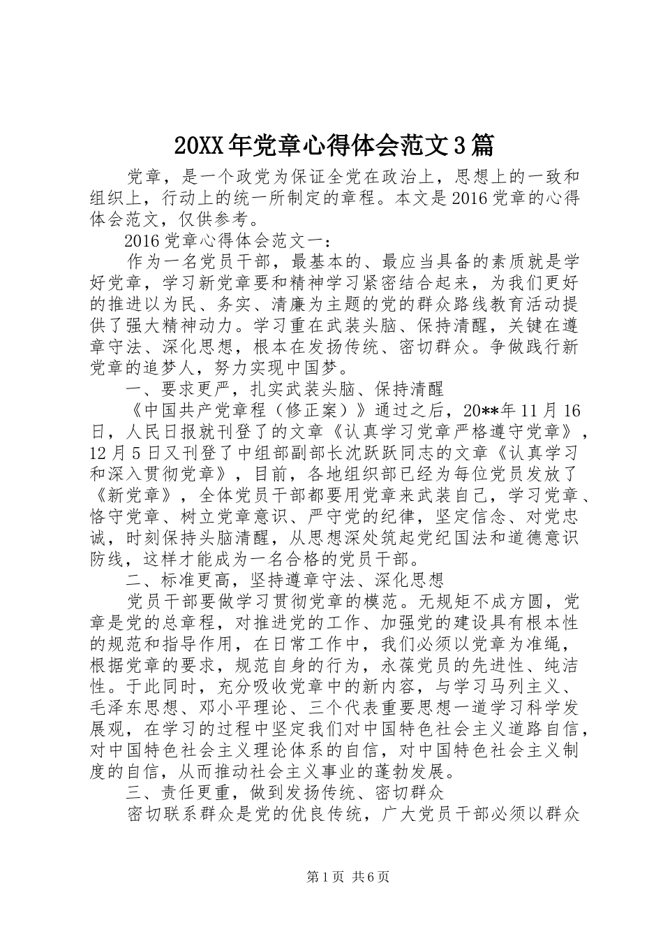 20XX年党章心得体会范文3篇_第1页