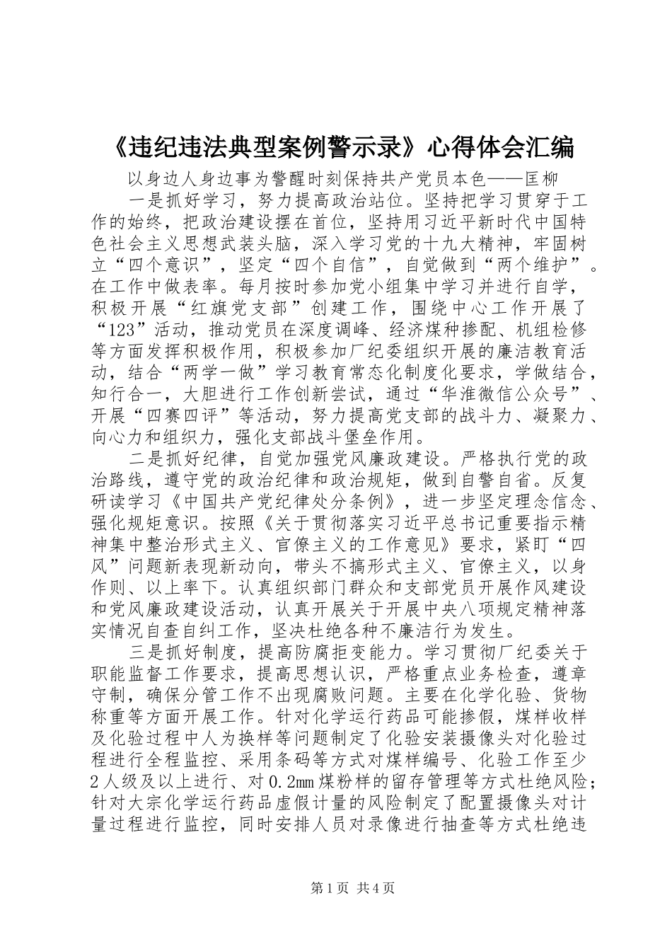 《违纪违法典型案例警示录》心得体会汇编_第1页