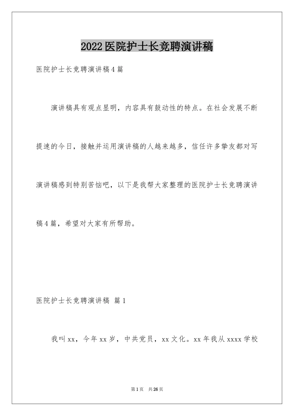 2024医院护士长竞聘演讲稿_81_第1页