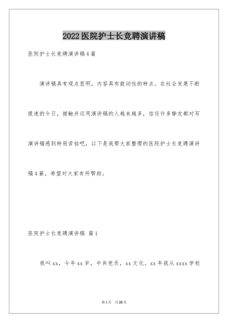 2024医院护士长竞聘演讲稿_81