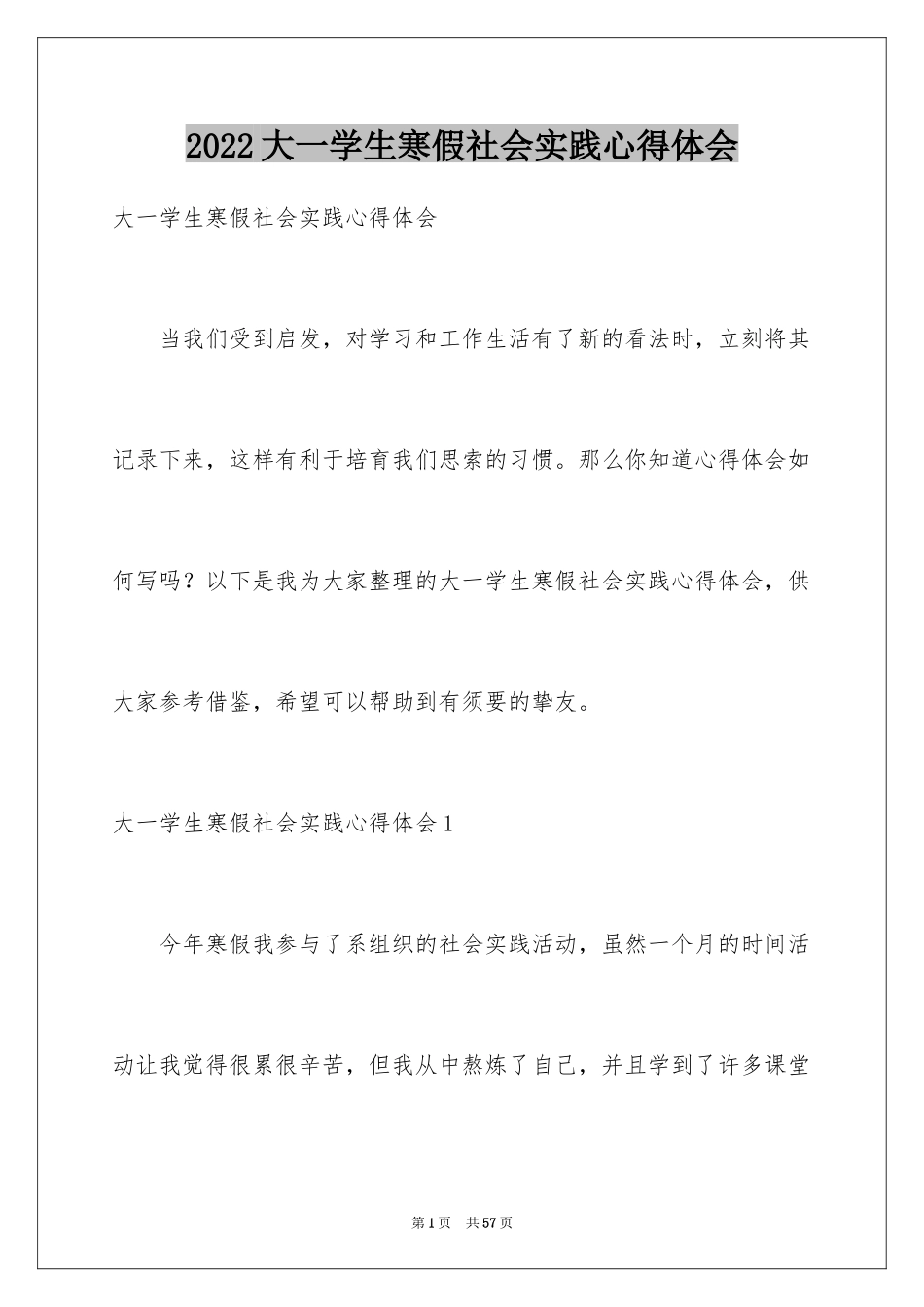 2024大一学生寒假社会实践心得体会_4_第1页