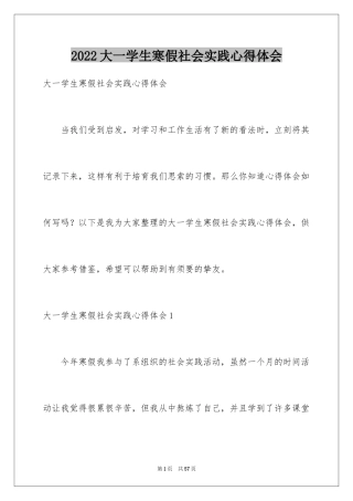 2024大一学生寒假社会实践心得体会_4