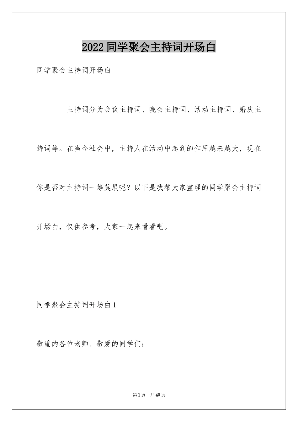2024同学聚会主持词开场白_1_第1页