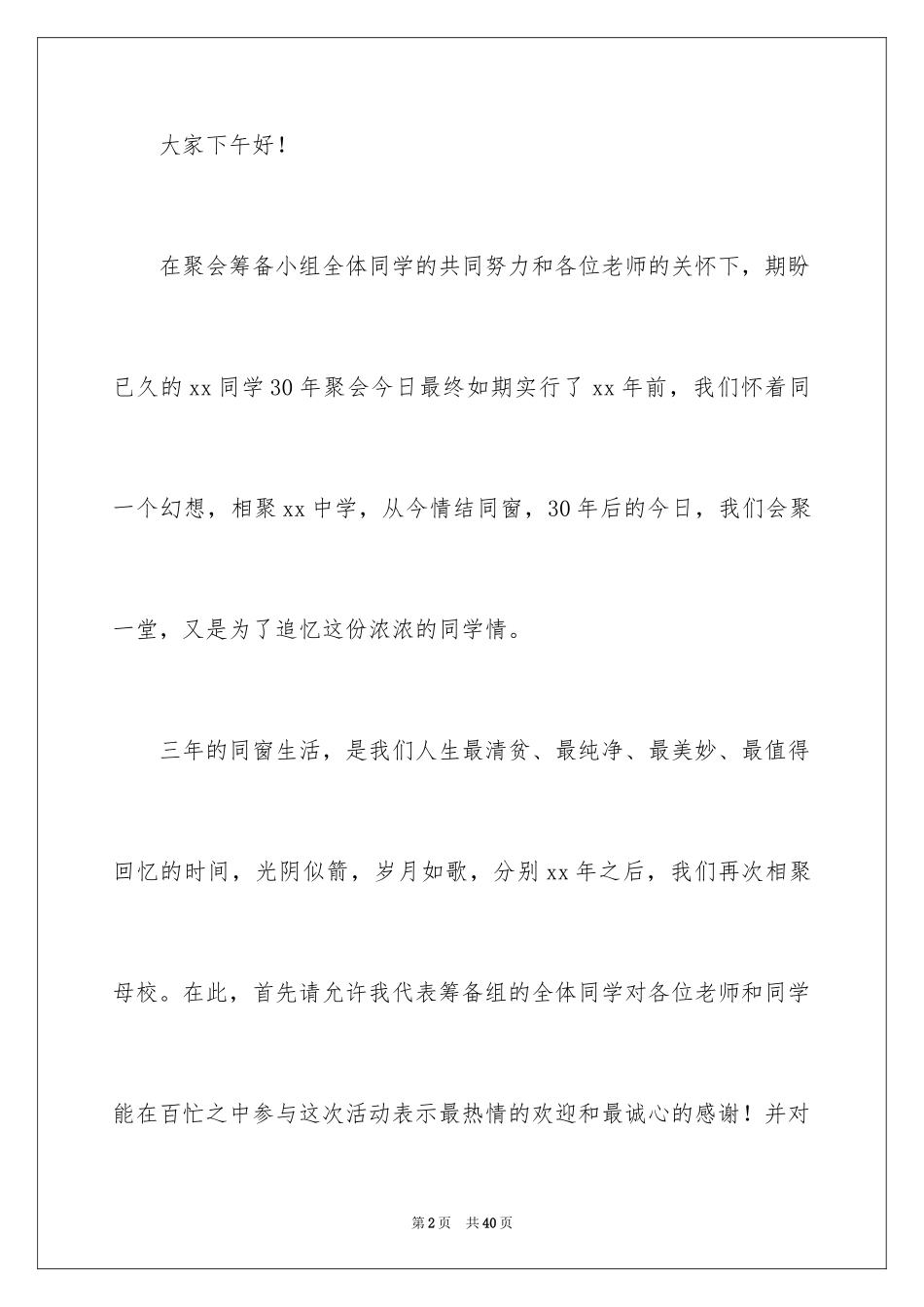 2024同学聚会主持词开场白_1_第2页