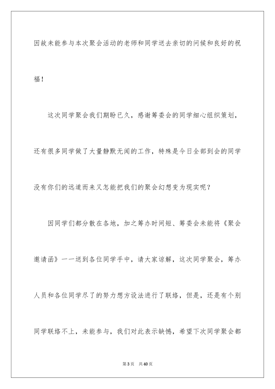 2024同学聚会主持词开场白_1_第3页