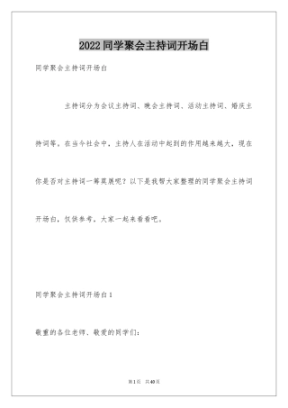 2024同学聚会主持词开场白_1