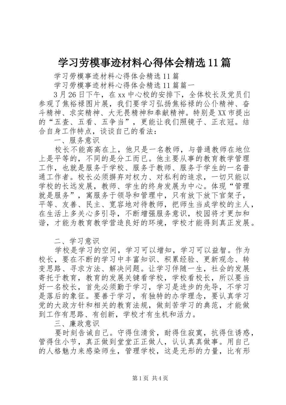 学习劳模事迹材料心得体会精选11篇_第1页