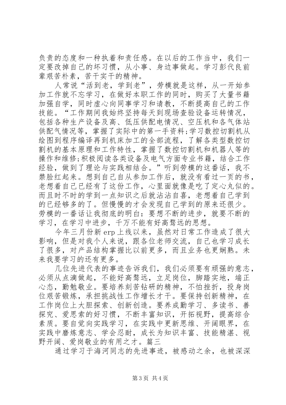 学习劳模事迹材料心得体会精选11篇_第3页