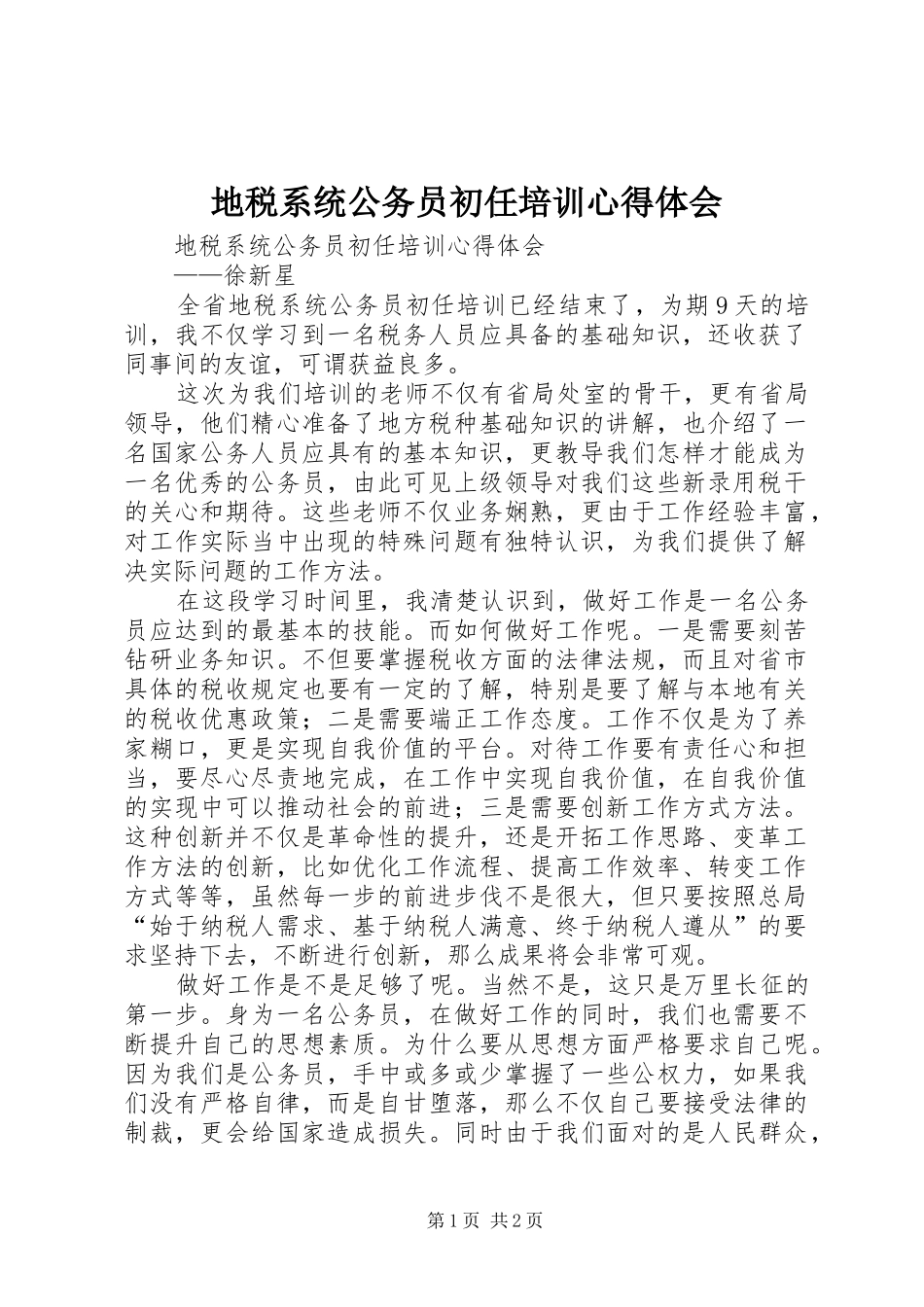 地税系统公务员初任培训心得体会_第1页