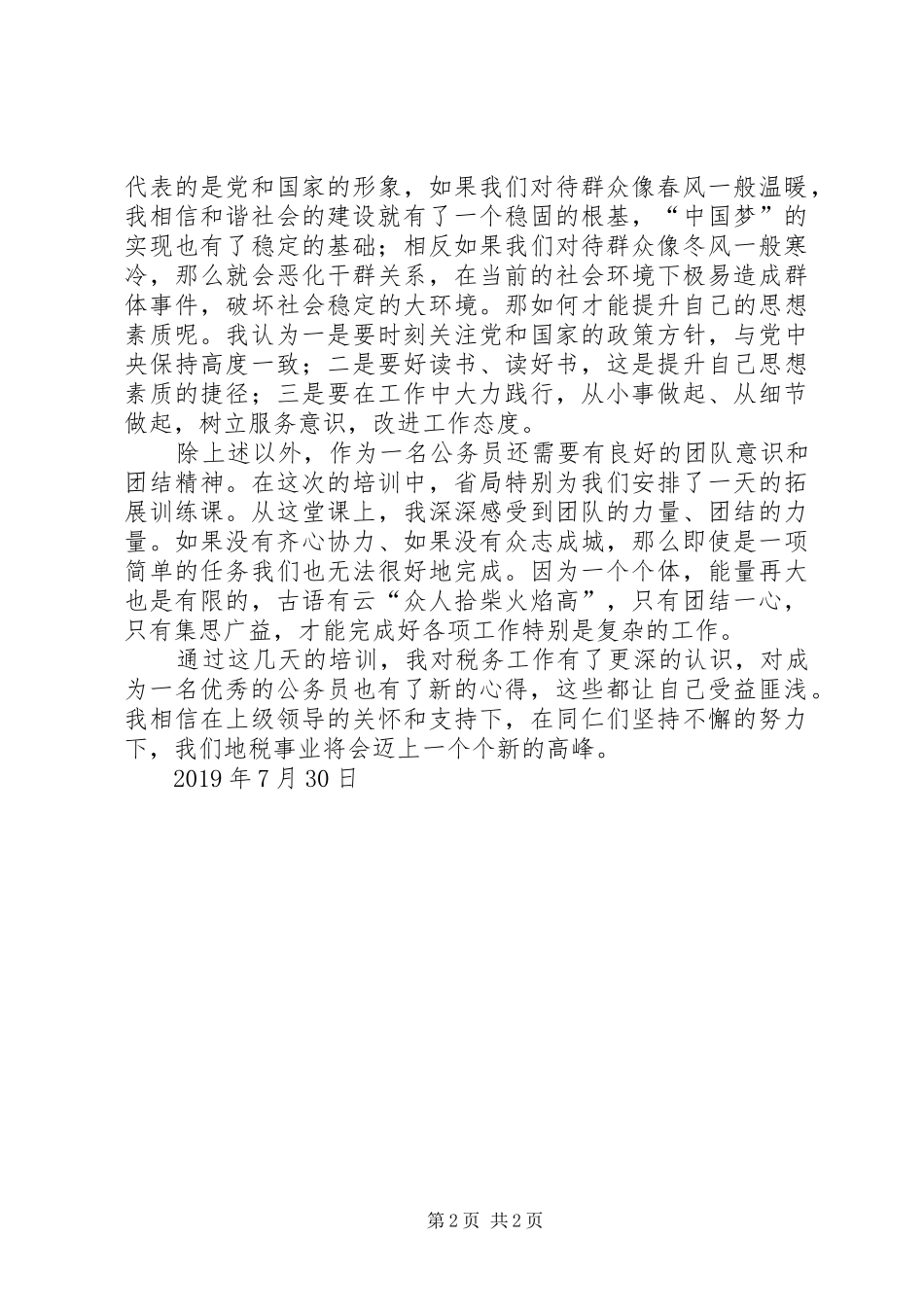 地税系统公务员初任培训心得体会_第2页