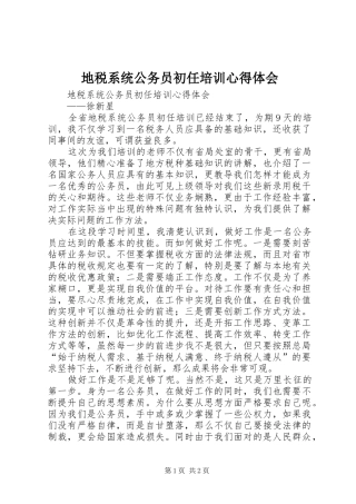 地税系统公务员初任培训心得体会