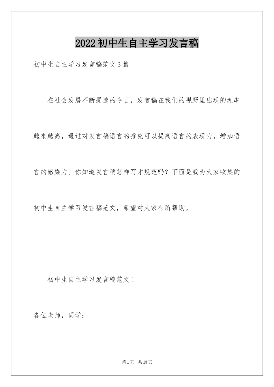 2024初中生自主学习发言稿_第1页