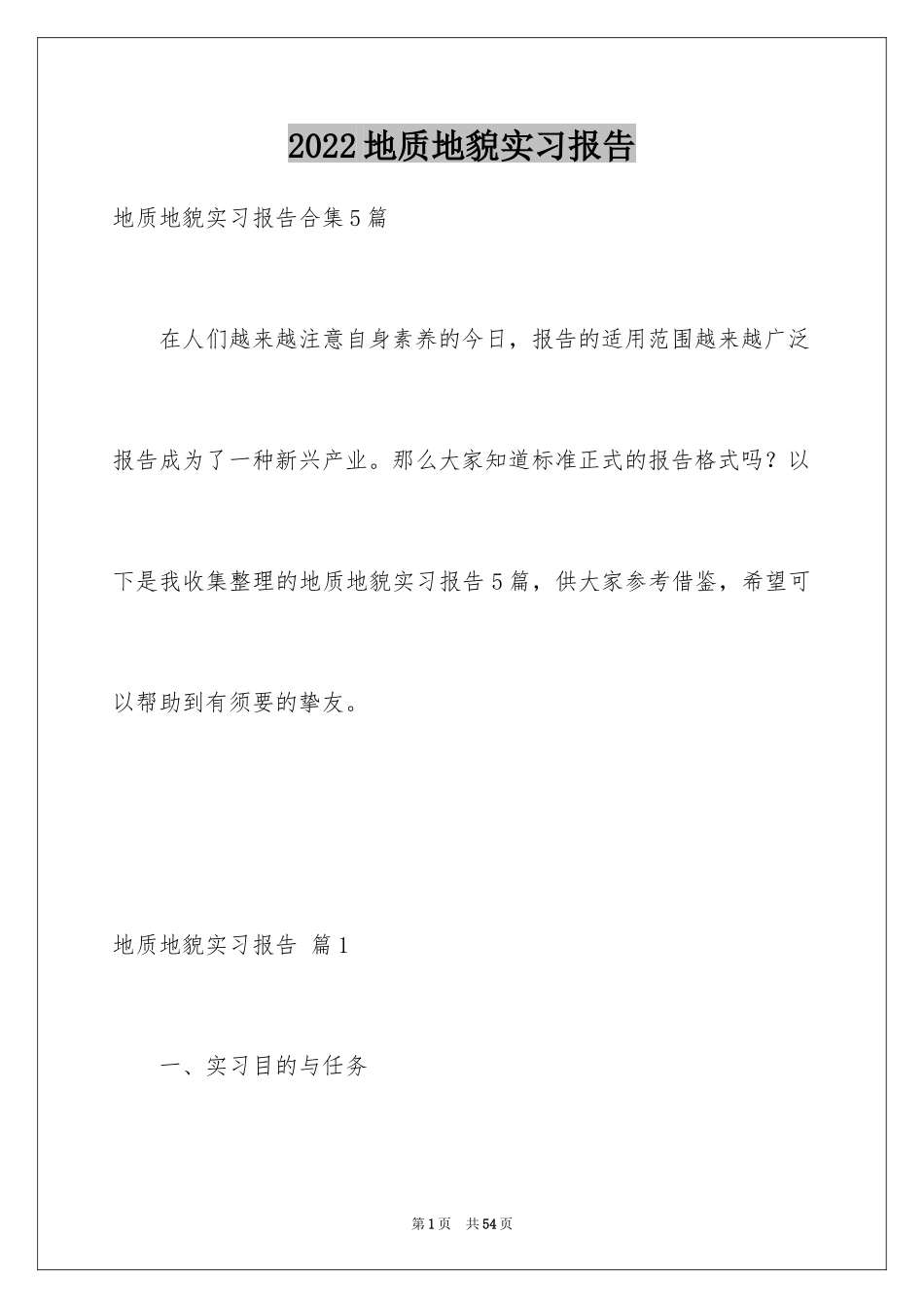2024地质地貌实习报告_第1页