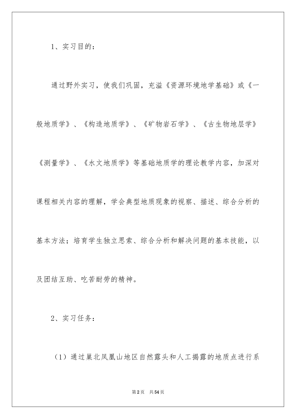 2024地质地貌实习报告_第2页