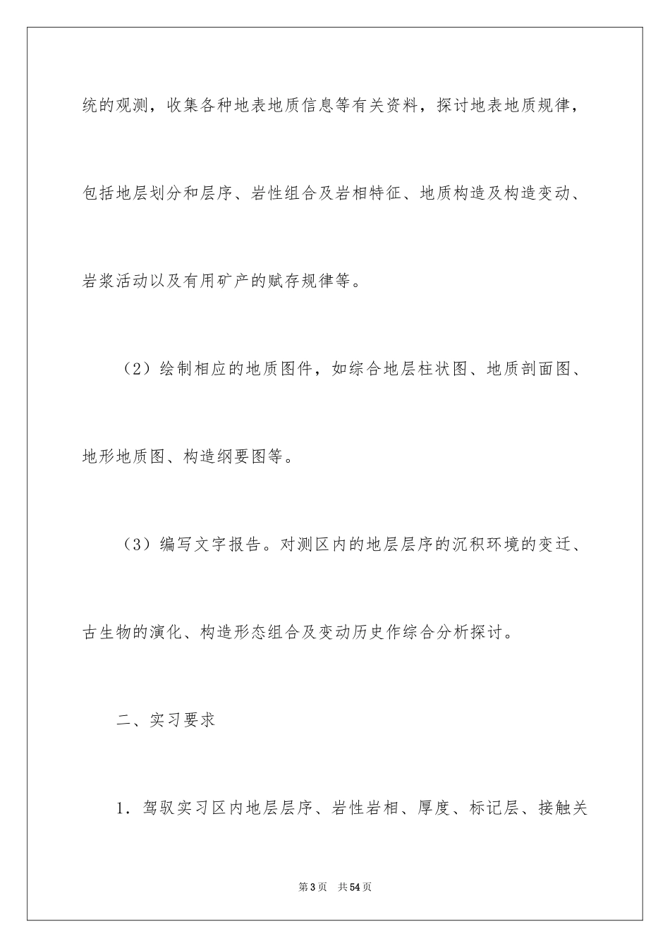 2024地质地貌实习报告_第3页