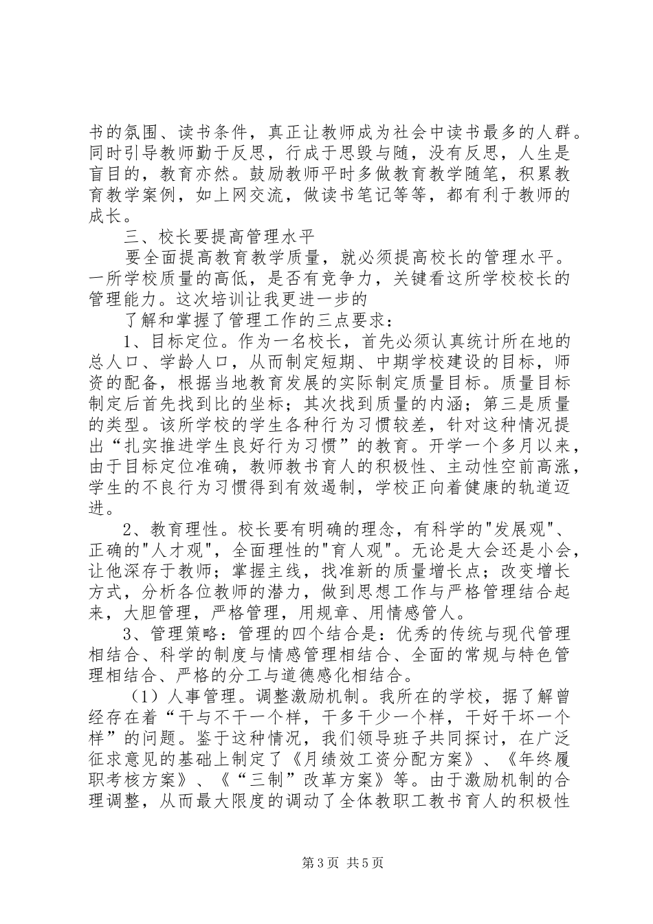 参加校长培训的学习心得_第3页