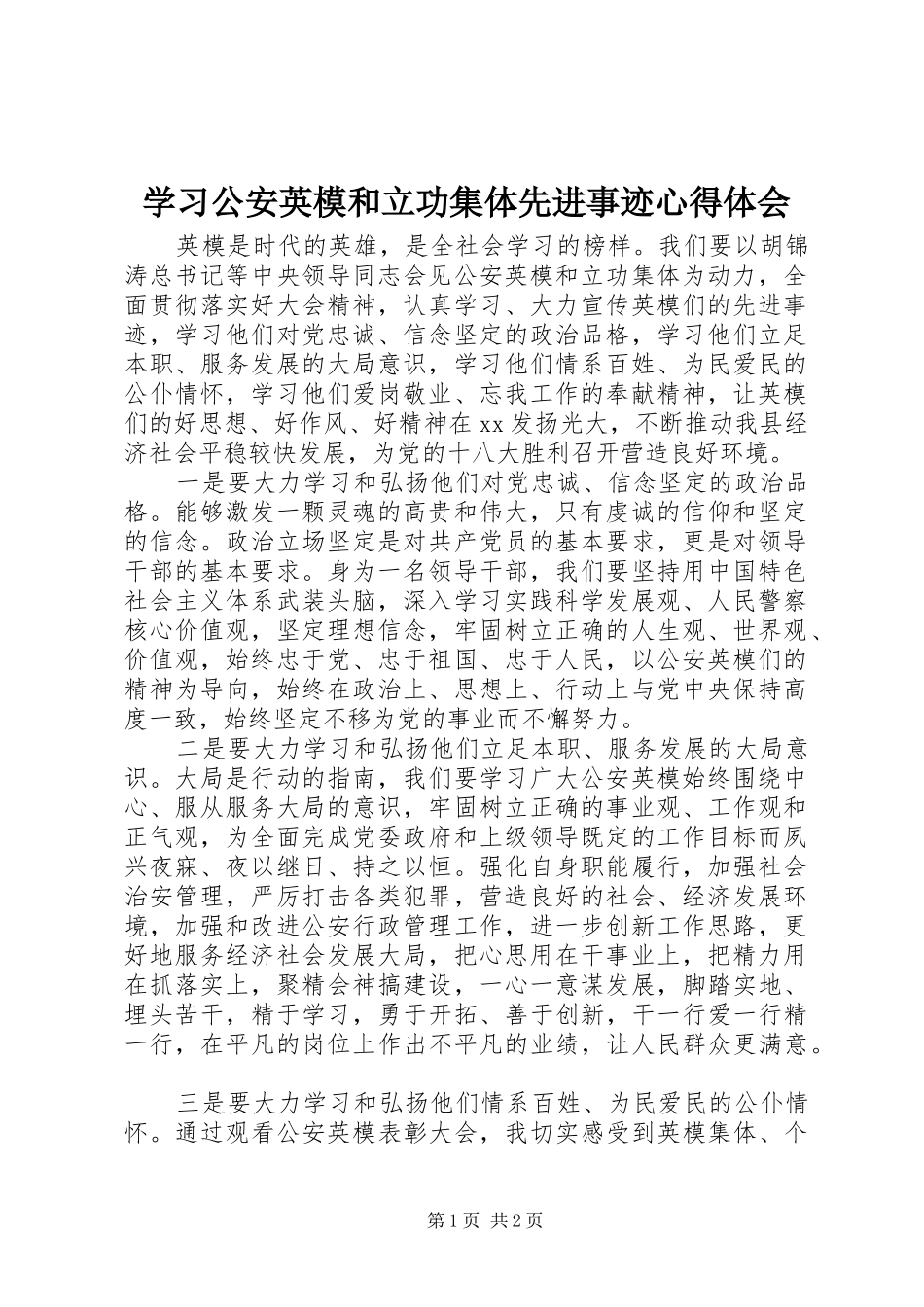 学习公安英模和立功集体先进事迹心得体会_第1页