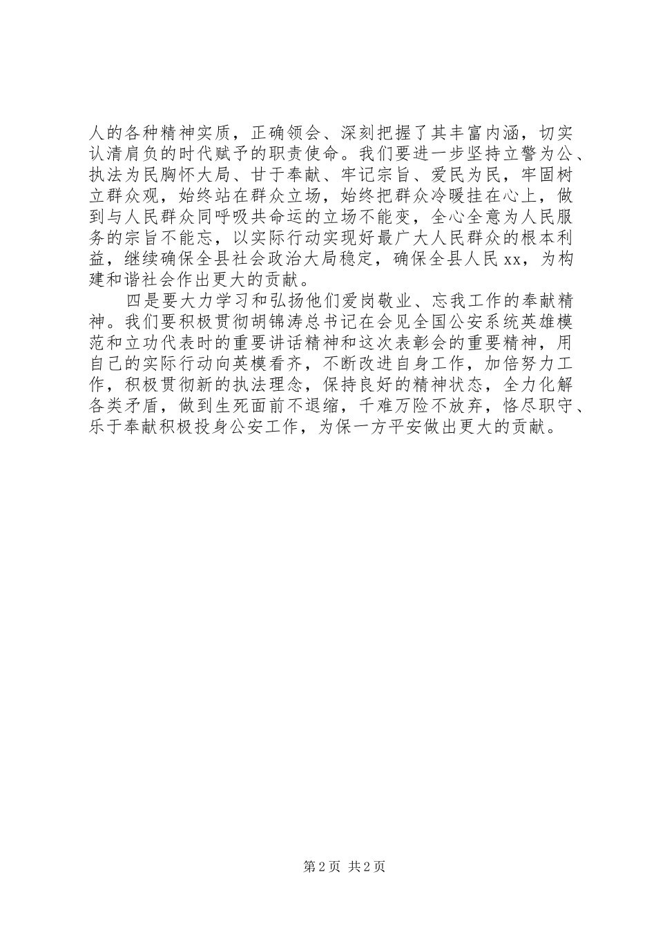 学习公安英模和立功集体先进事迹心得体会_第2页