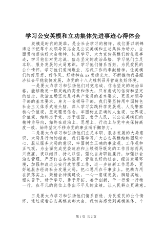 学习公安英模和立功集体先进事迹心得体会