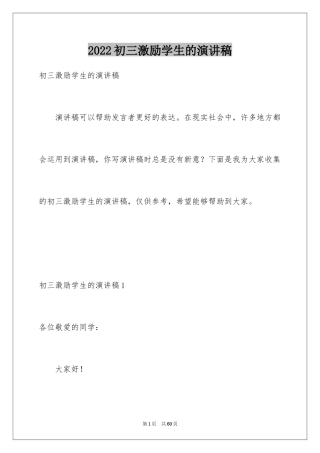 2024初三激励学生的演讲稿_1