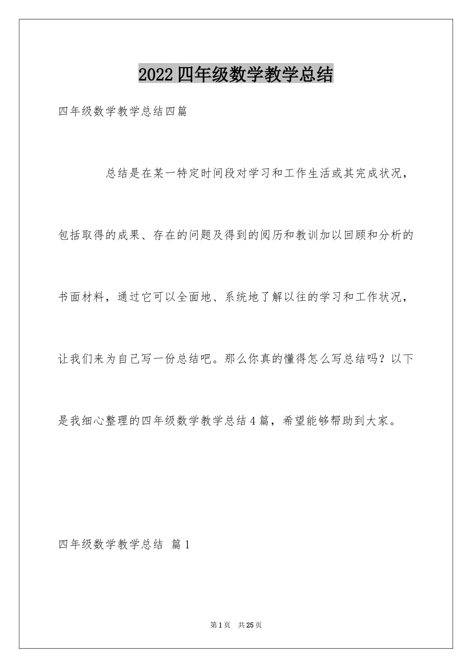 2024四年级数学教学总结_5_第1页