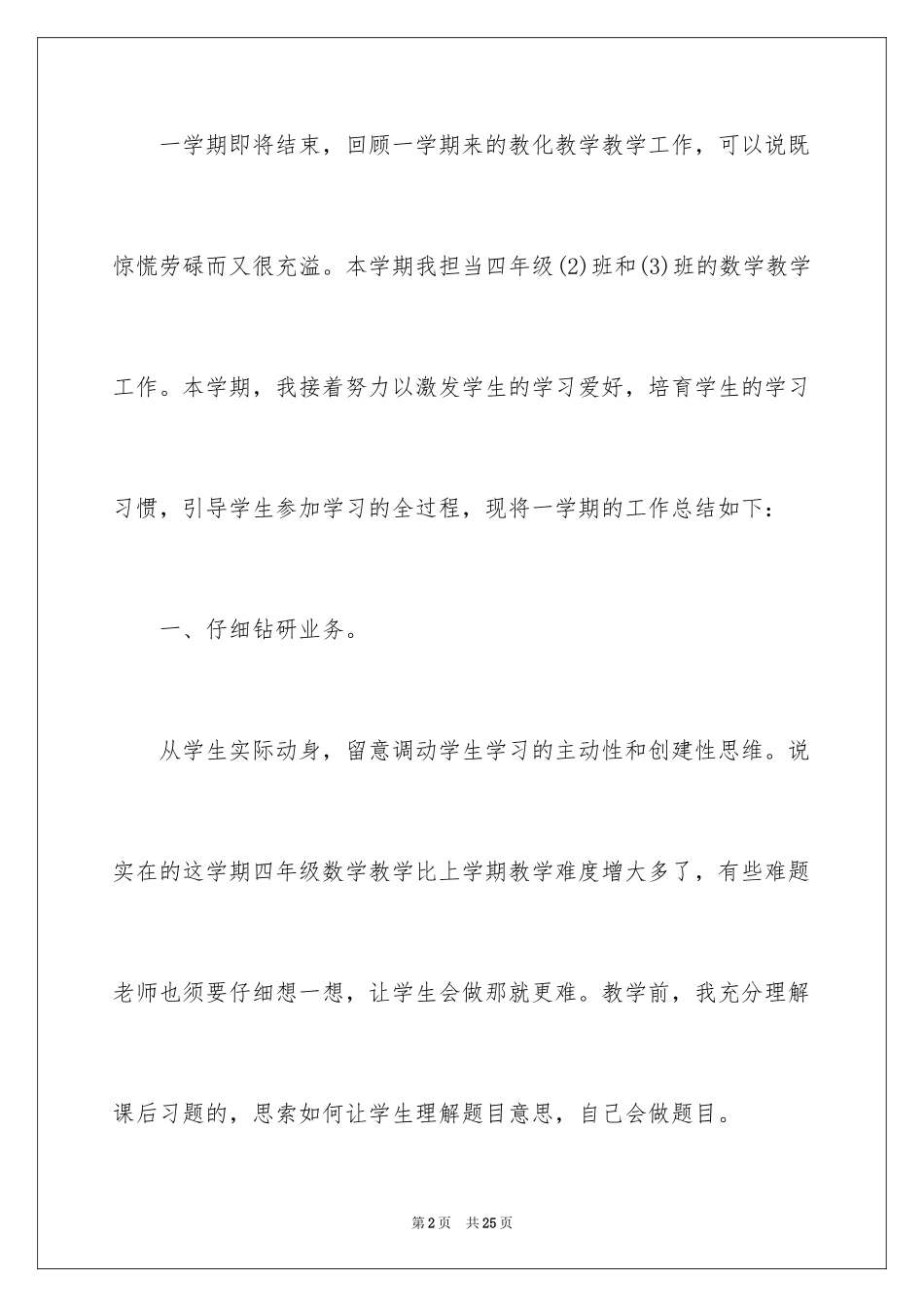 2024四年级数学教学总结_5_第2页