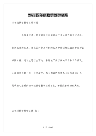 2024四年级数学教学总结_5