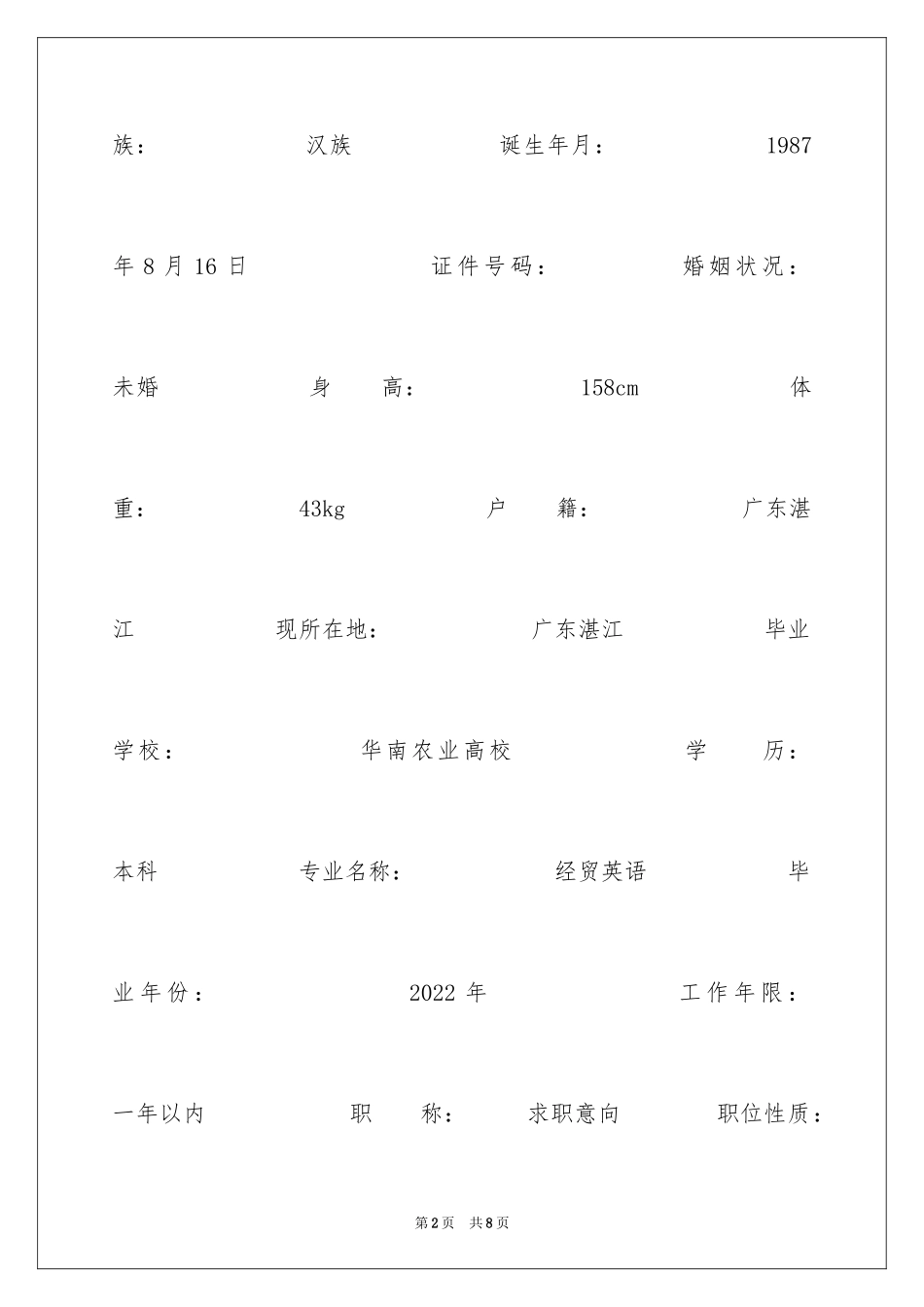 2024农业大学求职简历_第2页