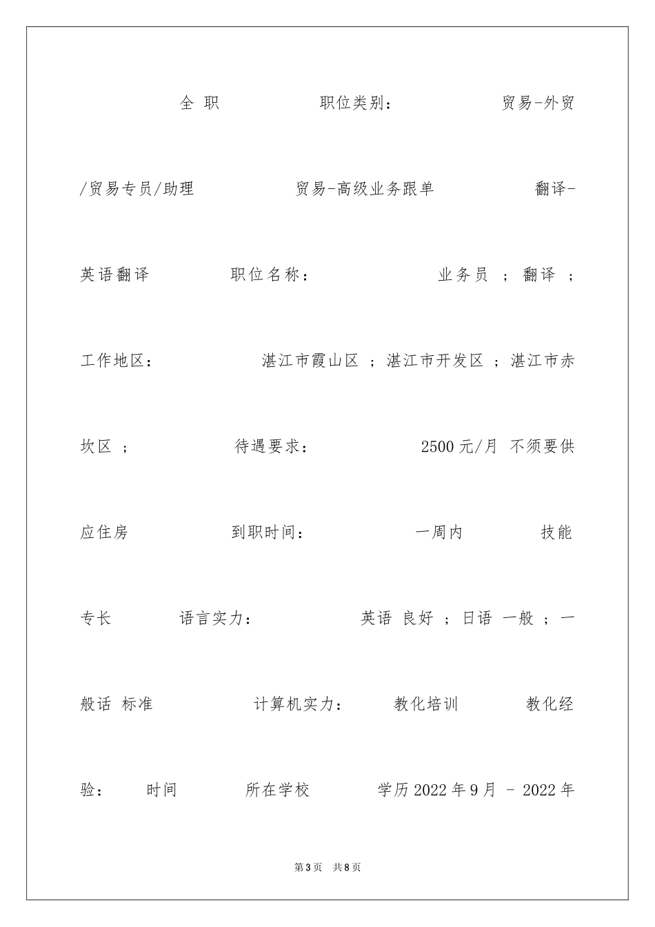 2024农业大学求职简历_第3页