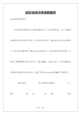 2024农业大学求职简历