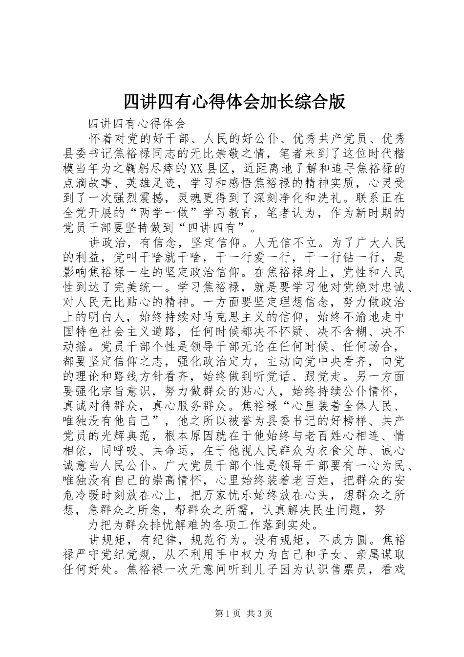 四讲四有心得体会加长综合版_第1页