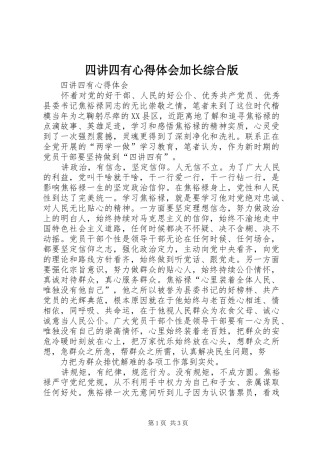 四讲四有心得体会加长综合版