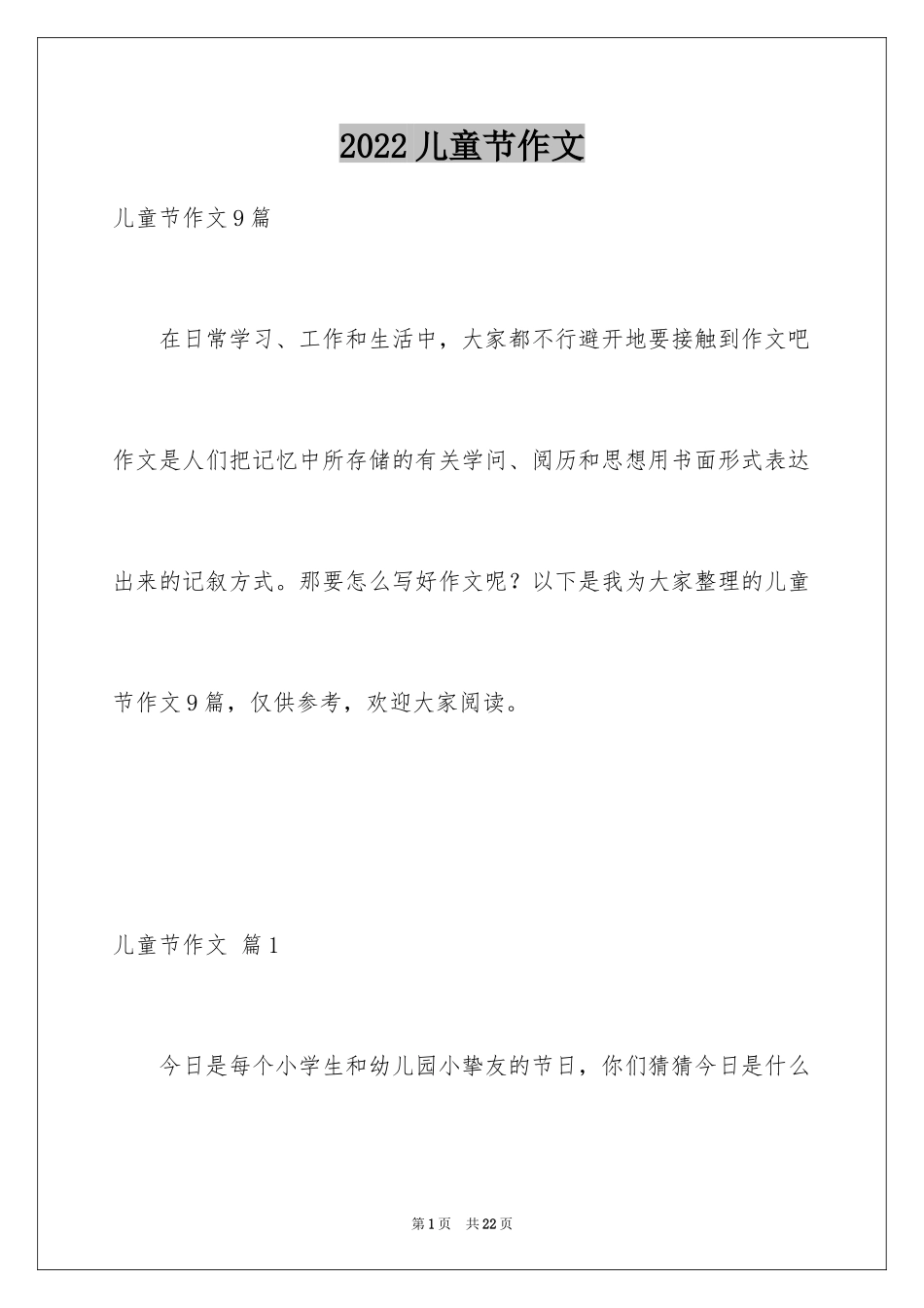 2024儿童节作文_6_第1页