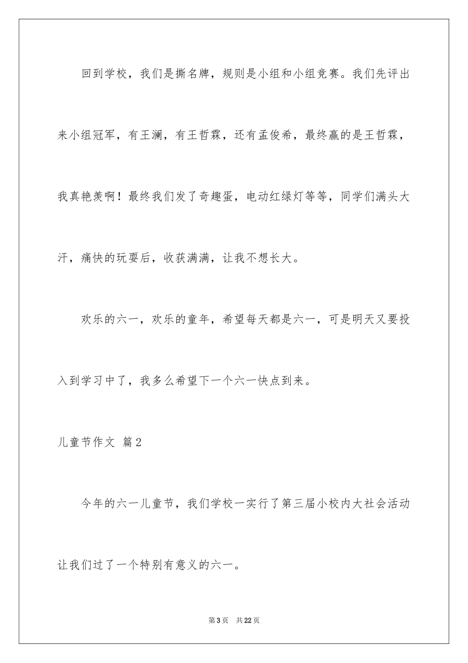 2024儿童节作文_6_第3页