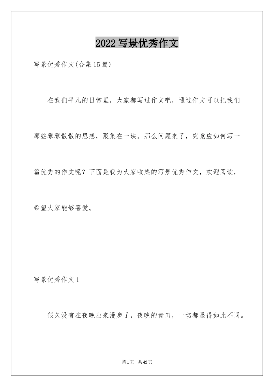2024写景优秀作文_7_第1页