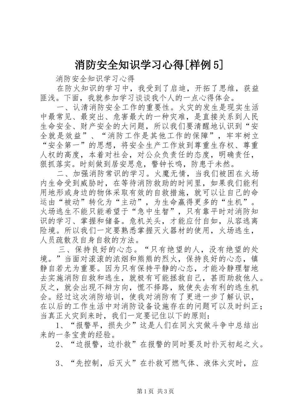 消防安全知识学习心得[样例5]_第1页
