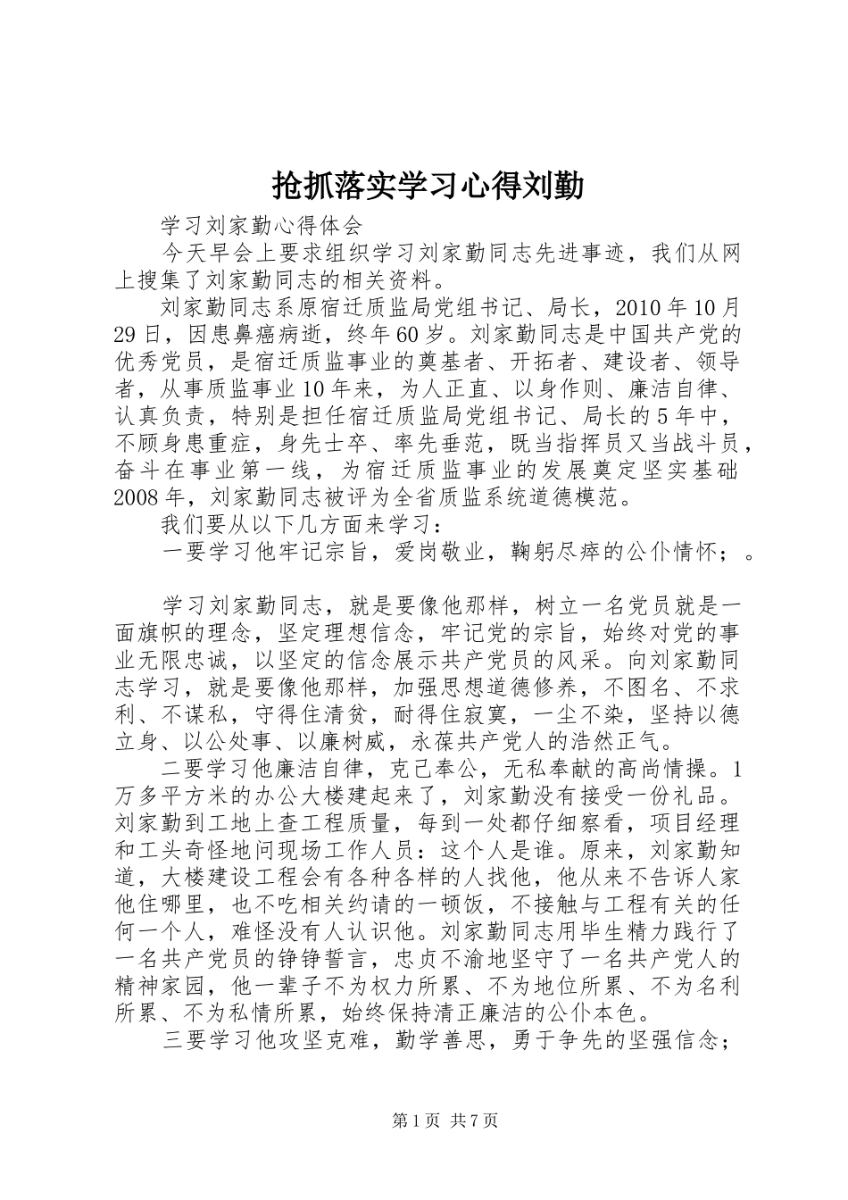 抢抓落实学习心得刘勤_2_第1页
