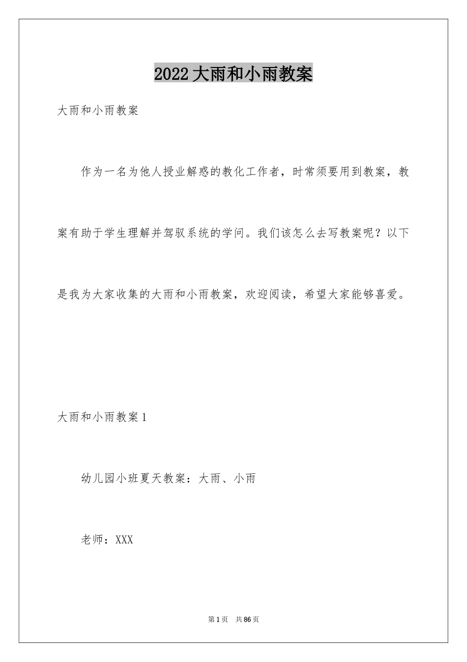 2024大雨和小雨教案_2_第1页