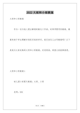 2024大雨和小雨教案_2