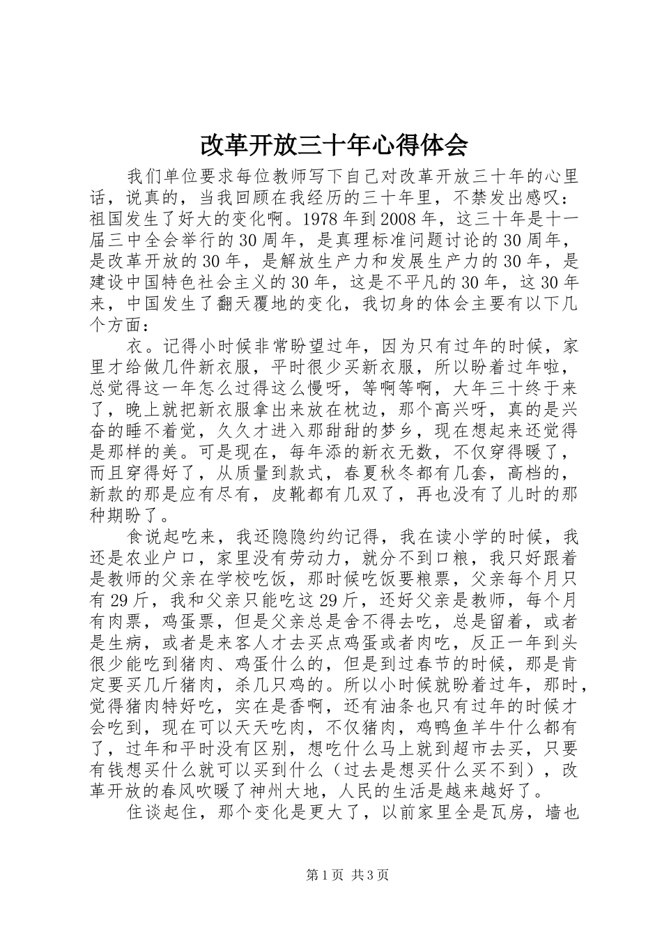 改革开放三十年心得体会_第1页