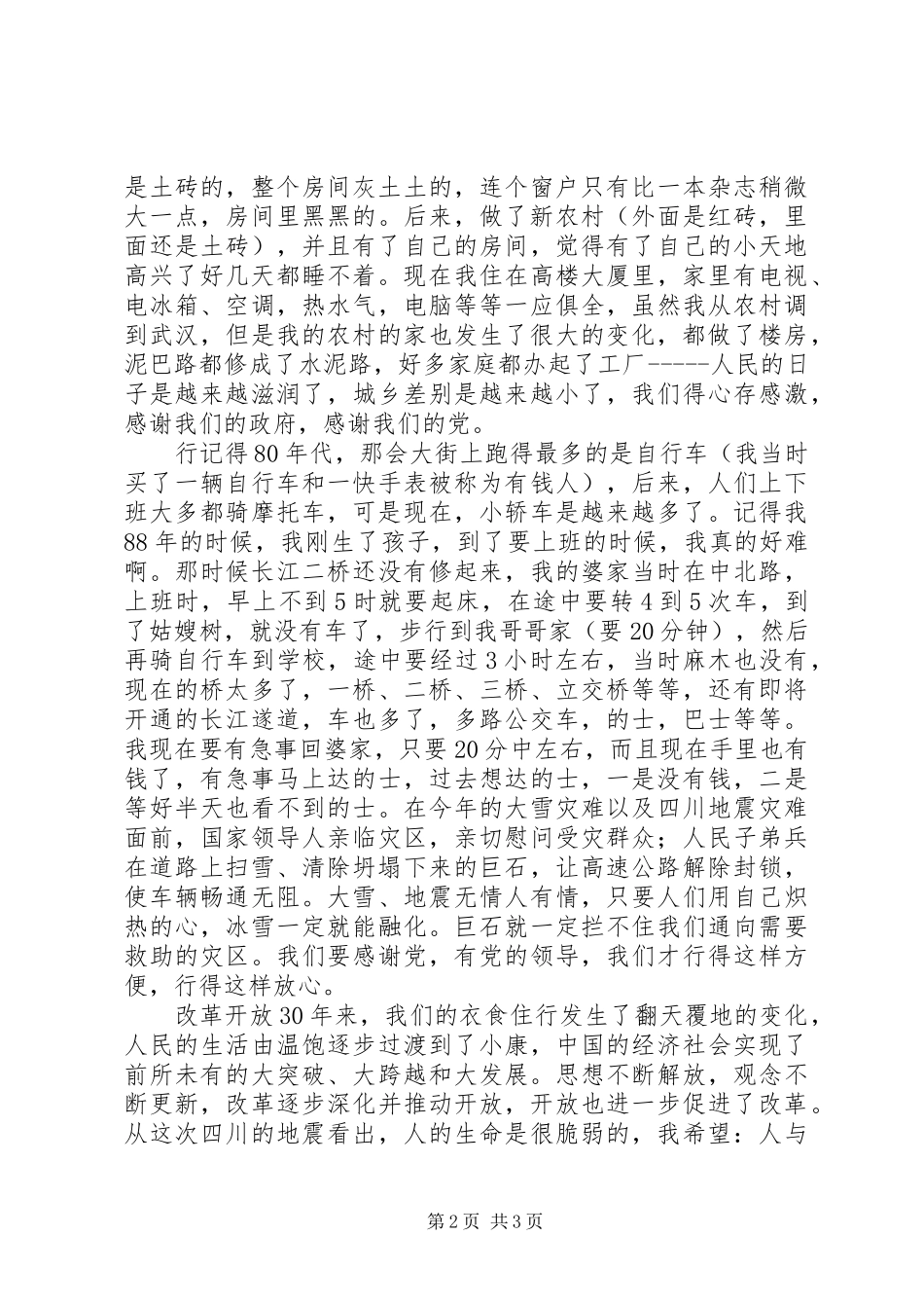 改革开放三十年心得体会_第2页