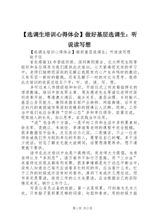 【选调生培训心得体会】做好基层选调生：听说读写想