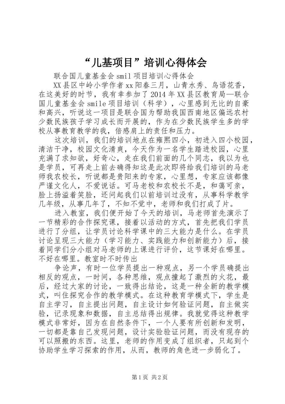 “儿基项目”培训心得体会_第1页