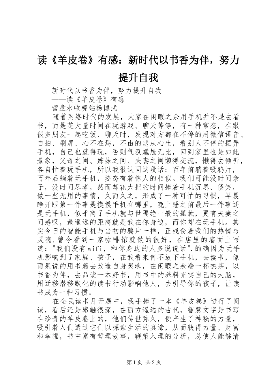 读《羊皮卷》有感：新时代以书香为伴，努力提升自我_第1页