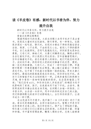 读《羊皮卷》有感：新时代以书香为伴，努力提升自我