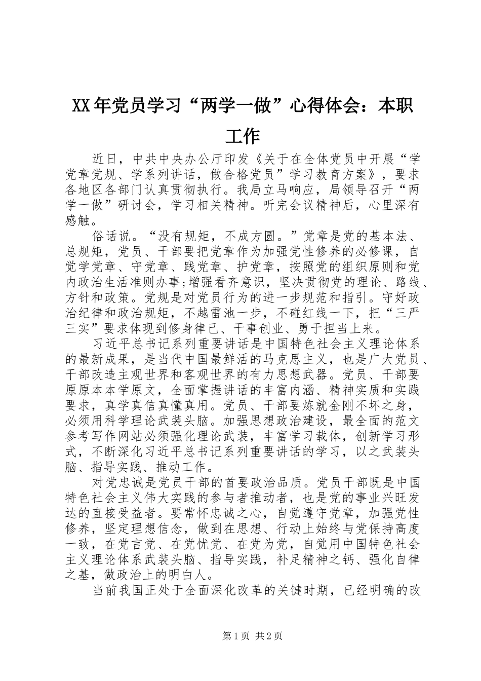 XX年党员学习“两学一做”心得体会：本职工作_第1页