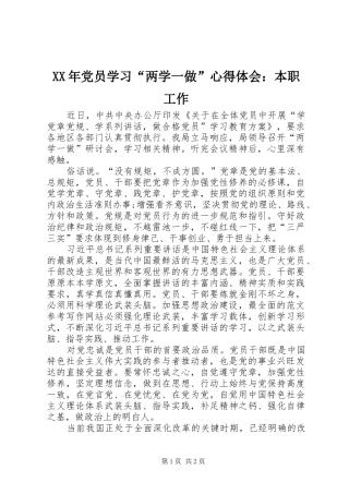 XX年党员学习“两学一做”心得体会：本职工作