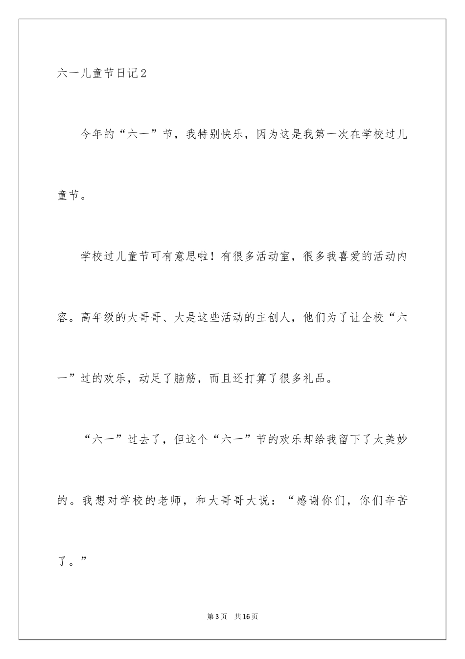 2024六一儿童节日记_24_第3页